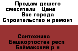 Продам дешего смесители › Цена ­ 20 - Все города Строительство и ремонт » Сантехника   . Башкортостан респ.,Баймакский р-н